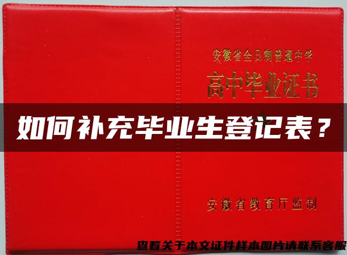 如何補充畢業生登記表？