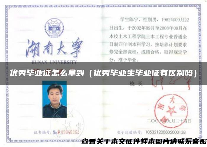 優秀畢業證怎么拿到（優秀畢業生畢業證有區別嗎）