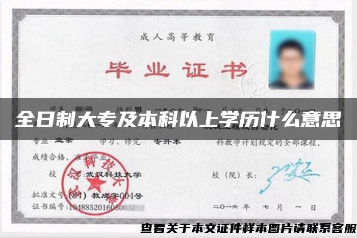 全日制大專及本科以上學歷什么意思