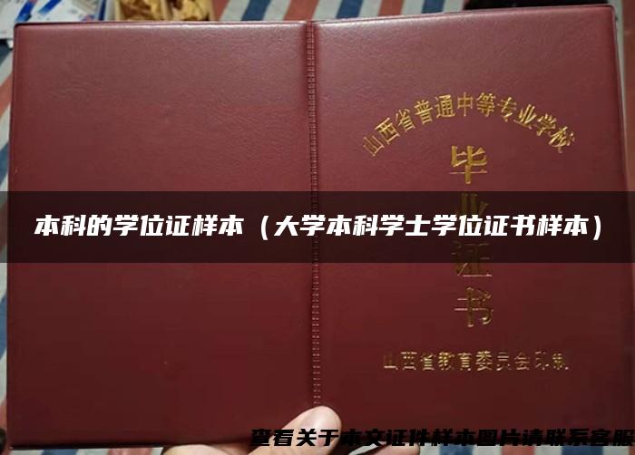 本科的學位證樣本（大學本科學士學位證書樣本）