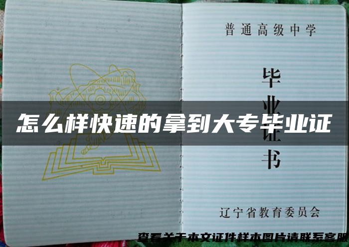 怎么樣快速的拿到大專畢業證