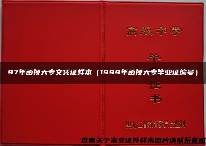 97年函授大專文憑證樣本（1999年函授大專畢業證編號）