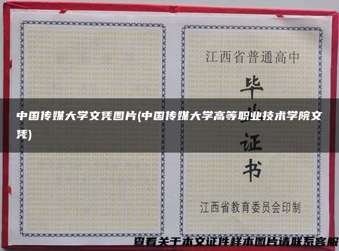 中國傳媒大學文憑圖片(中國傳媒大學高等職業技術學院文憑)