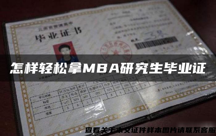 怎樣輕松拿MBA研究生畢業證