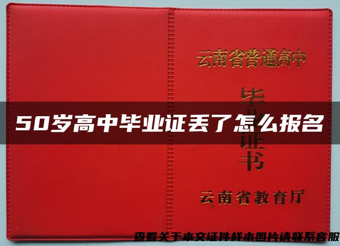 50歲高中畢業證丟了怎么報名