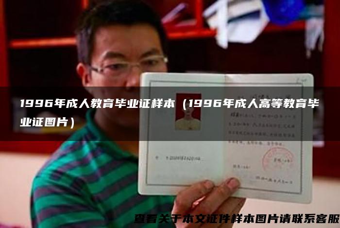 1996年成人教育畢業證樣本（1996年成人高等教育畢業證圖片）
