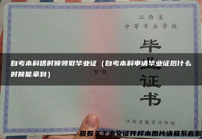 自考本科啥時候領取畢業證（自考本科申請畢業證后什么時候能拿到）