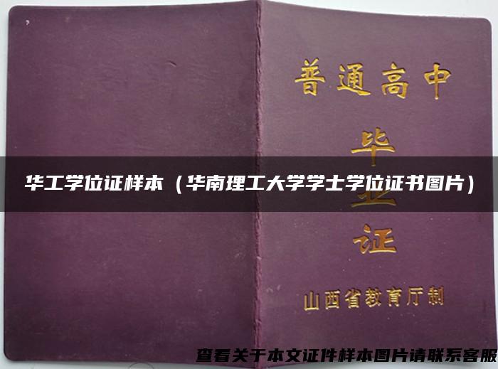 華工學位證樣本（華南理工大學學士學位證書圖片）