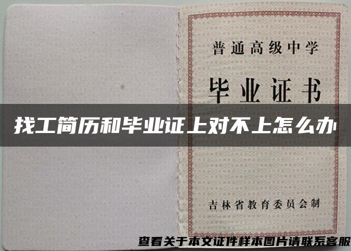 找工簡歷和畢業證上對不上怎么辦