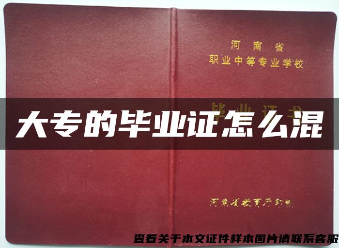 大專的畢業證怎么混