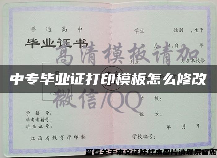 中專畢業證打印模板怎么修改