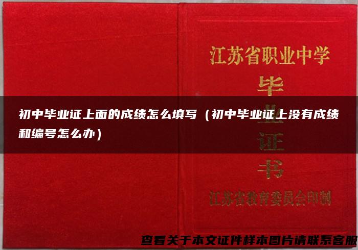 初中畢業證上面的成績怎么填寫（初中畢業證上沒有成績和編號怎么辦）