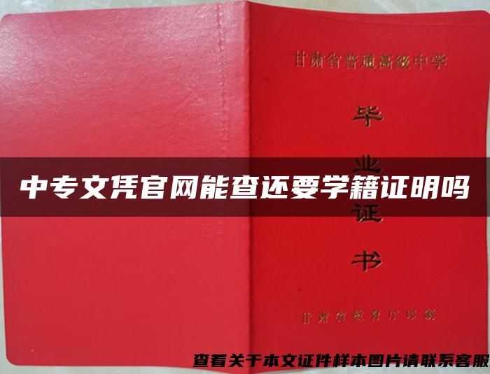 中專文憑官網能查還要學籍證明嗎