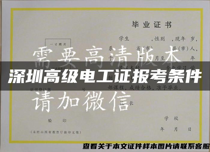 深圳高級電工證報考條件