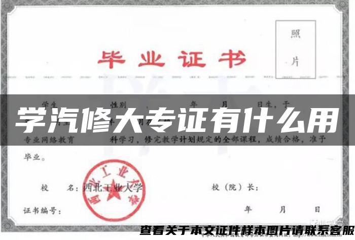 學汽修大專證有什么用