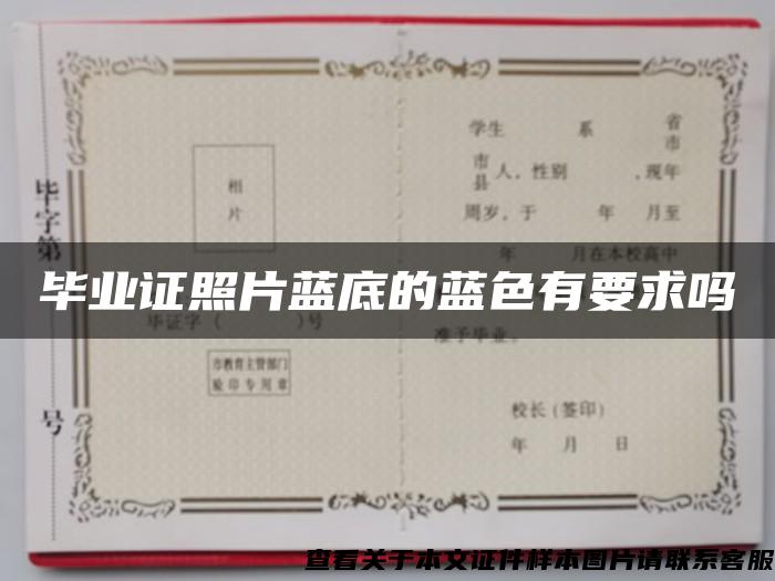 畢業證照片藍底的藍色有要求嗎