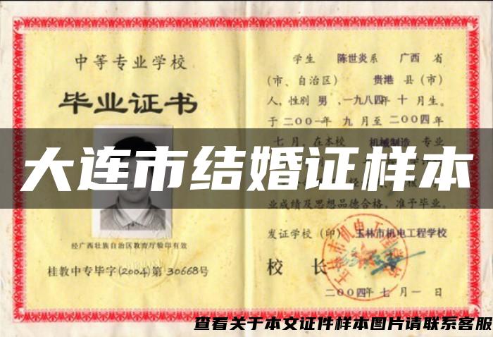 大連市結婚證樣本