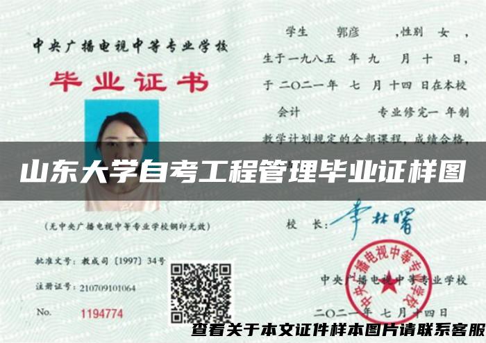 山東大學自考工程管理畢業證樣圖