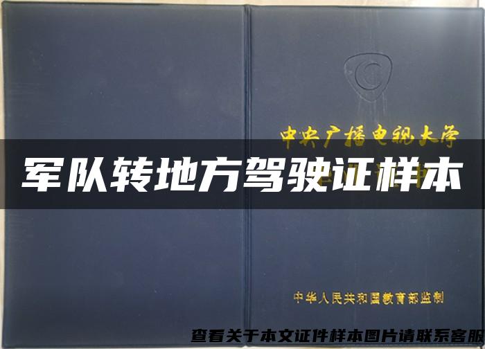 軍隊轉地方駕駛證樣本