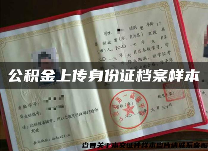 公積金上傳身份證檔案樣本