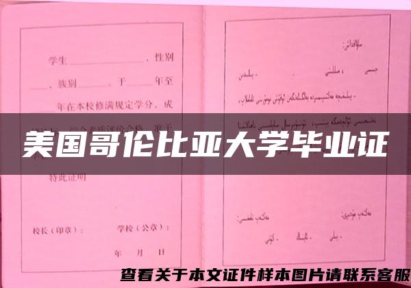 美國哥倫比亞大學畢業證