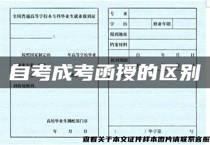 自考成考函授的區別
