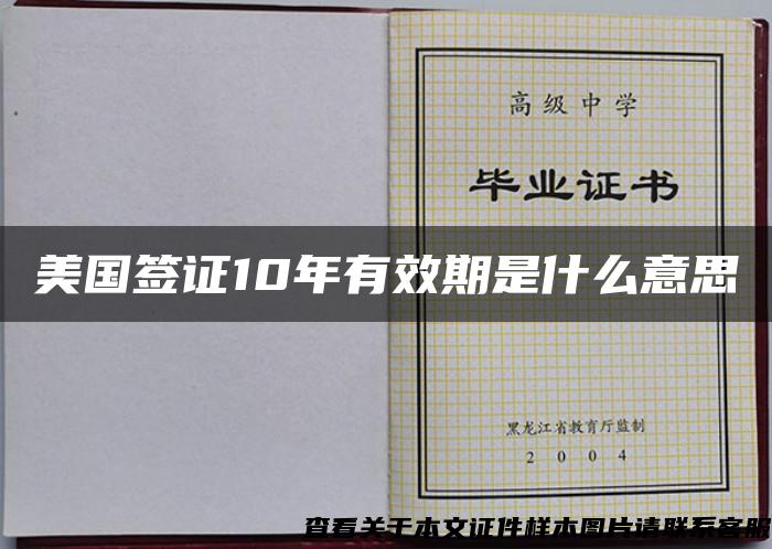 美國簽證10年有效期是什么意思