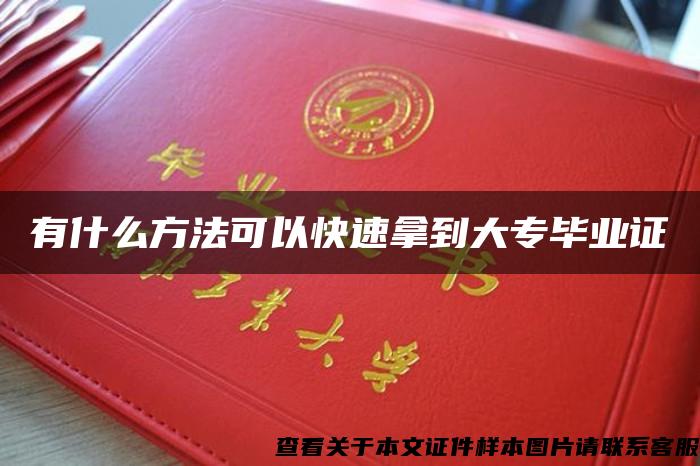 有什么方法可以快速拿到大專畢業證