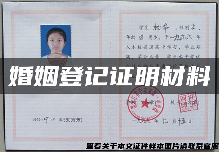 婚姻登記證明材料