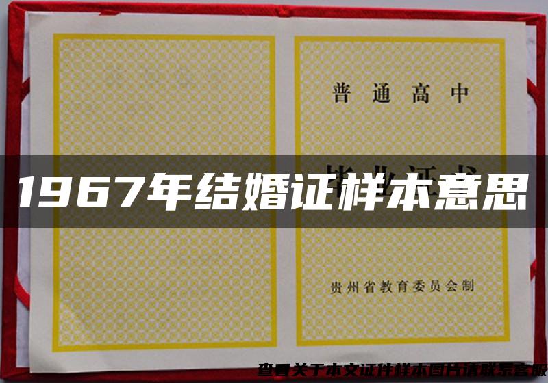 1967年結婚證樣本意思