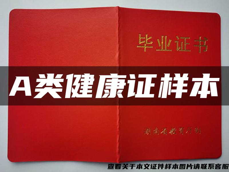 A類健康證樣本