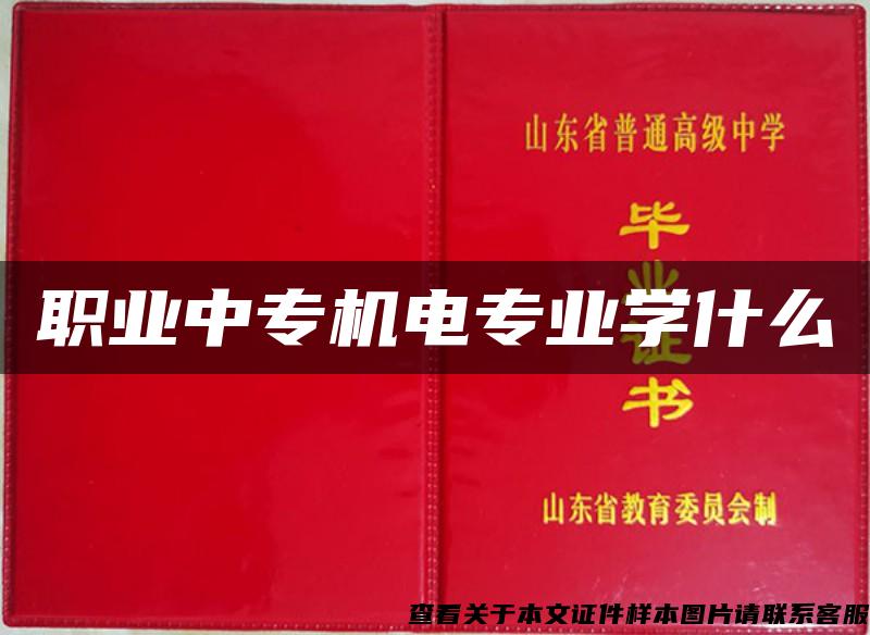 職業中專機電專業學什么