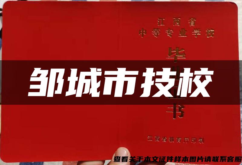鄒城市技校