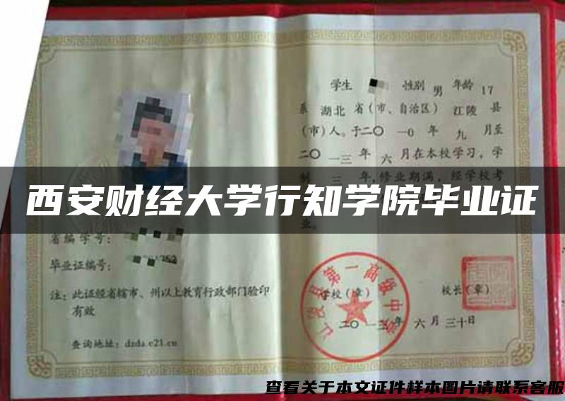 西安財經大學行知學院畢業證