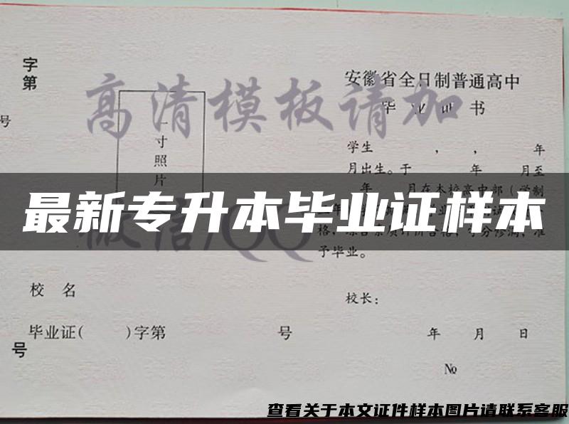 最新專升本畢業證樣本