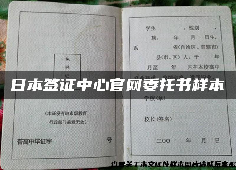 日本簽證中心官網委托書樣本