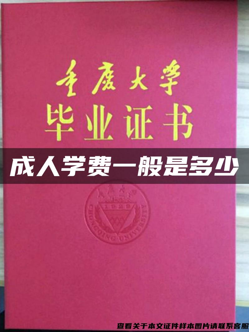 成人學費一般是多少