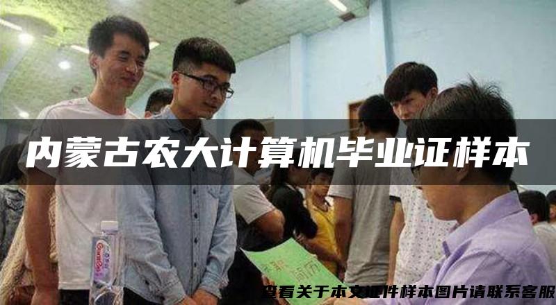 內蒙古農大計算機畢業證樣本