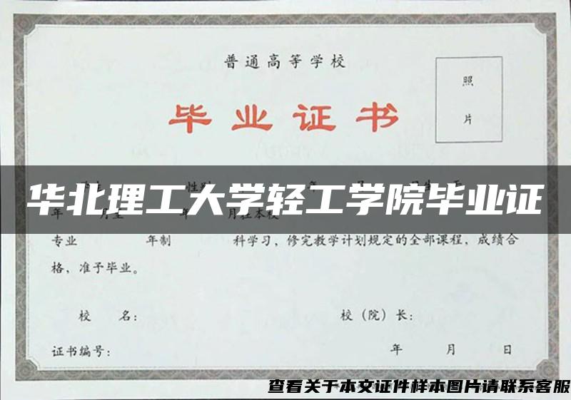 華北理工大學輕工學院畢業證