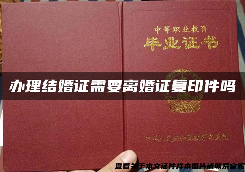 辦理結婚證需要離婚證復印件嗎