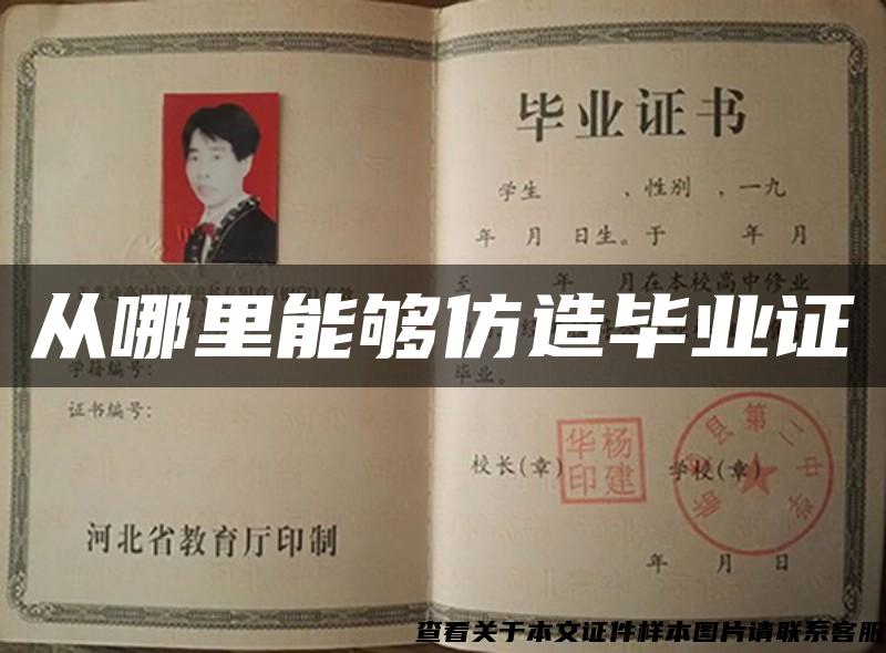 從哪里能夠仿造畢業證