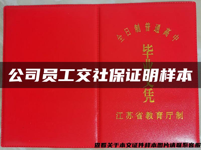 公司員工交社保證明樣本
