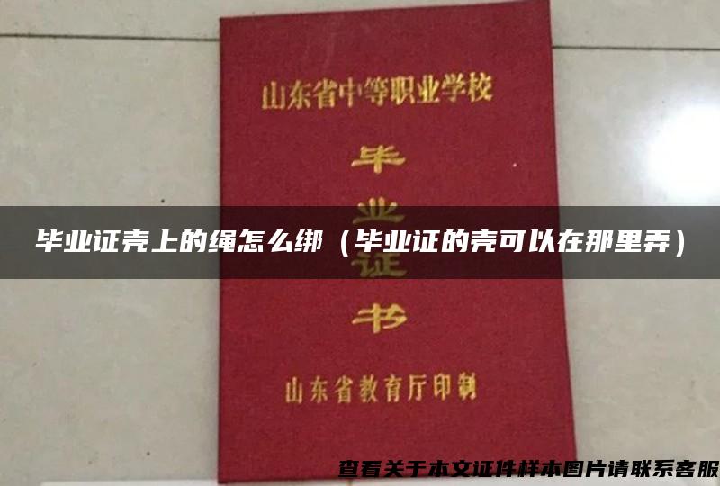 畢業證殼上的繩怎么綁（畢業證的殼可以在那里弄）