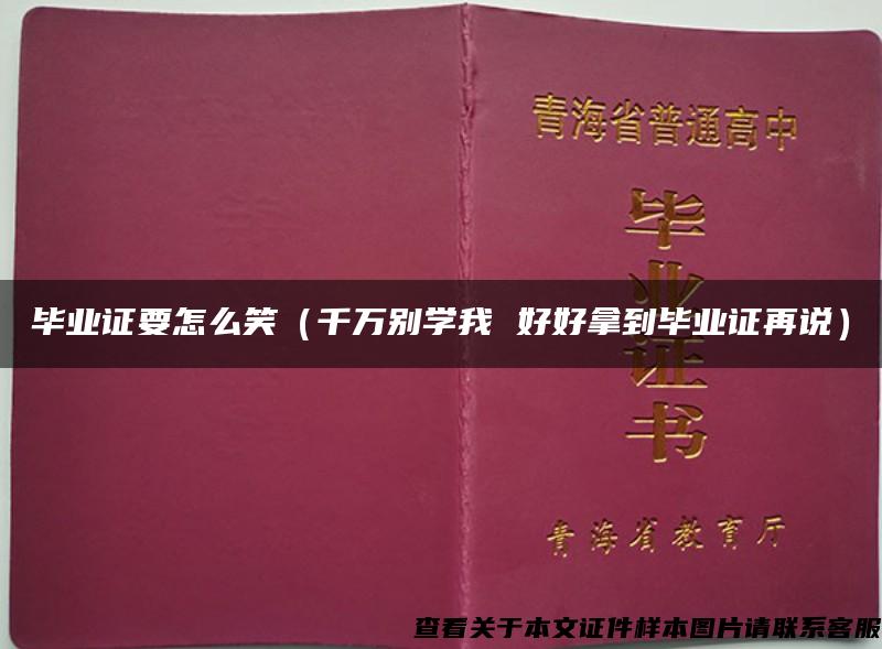 畢業證要怎么笑（千萬別學我 好好拿到畢業證再說）