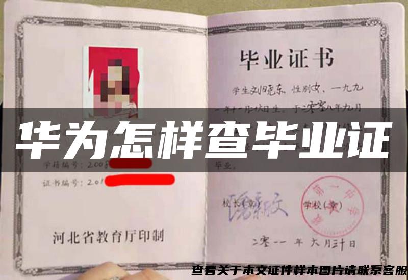 華為怎樣查畢業證
