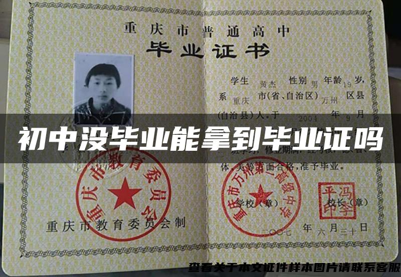 初中沒畢業能拿到畢業證嗎