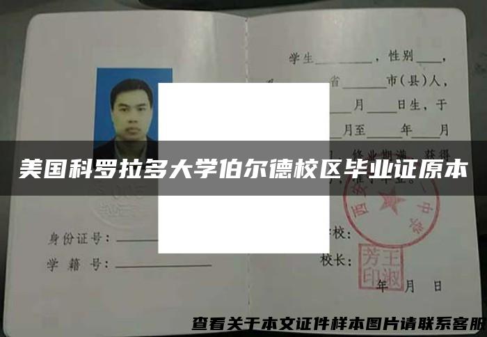 美國科羅拉多大學伯爾德校區畢業證原本