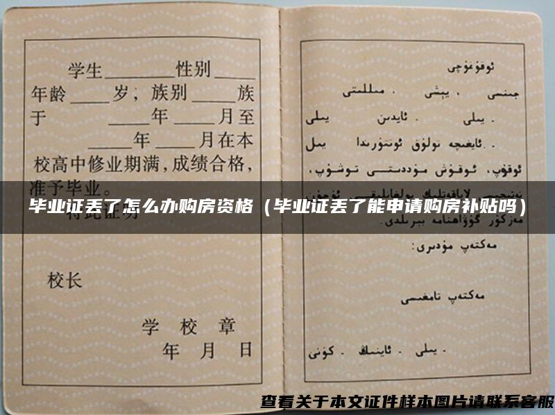 畢業證丟了怎么辦購房資格（畢業證丟了能申請購房補貼嗎）