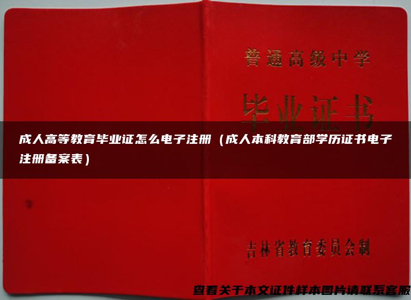 成人高等教育畢業證怎么電子注冊（成人本科教育部學歷證書電子注冊備案表）