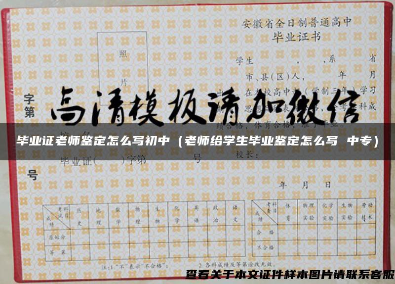畢業證老師鑒定怎么寫初中（老師給學生畢業鑒定怎么寫 中專）